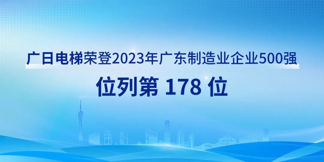 绿色智造 · 品牌创新 | 广日电梯荣列2023年广东制造业企业500强