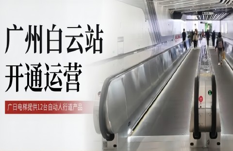 见证新地标！广日电梯助力广州白云站开通运营