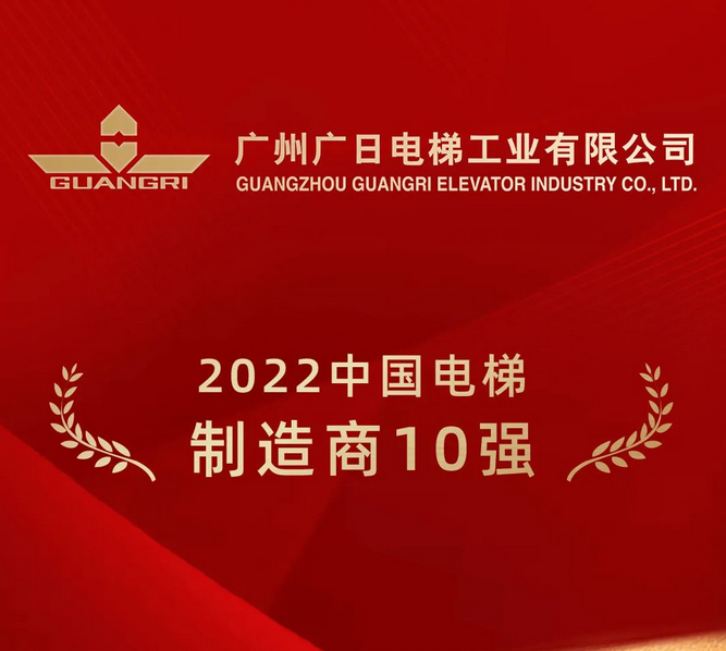 实力担当 | 广日电梯登榜2022中国电梯制造十强！