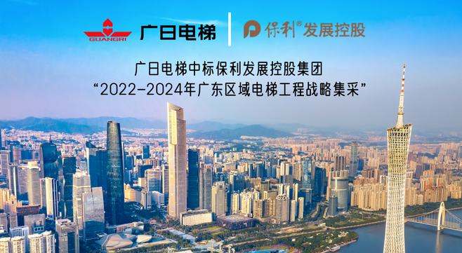 中标保利发展控股集团2022-2024年战略集采 