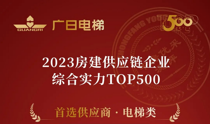 十年！广日电梯荣膺 “2023房建供应链企业综合实力TOP500—首选供应商·电梯类”10强！ 