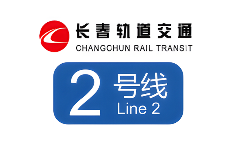 Changchun Urban Rail Transit Line 2 East Extension Project