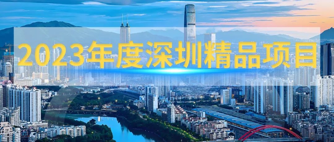 广日电梯2023年度深圳精品项目集锦