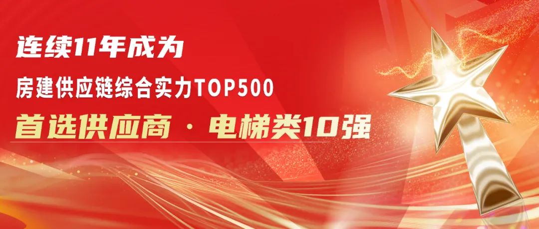 11年！广日电梯荣获 “房建供应链综合实力TOP500·首选供应商·电梯类”