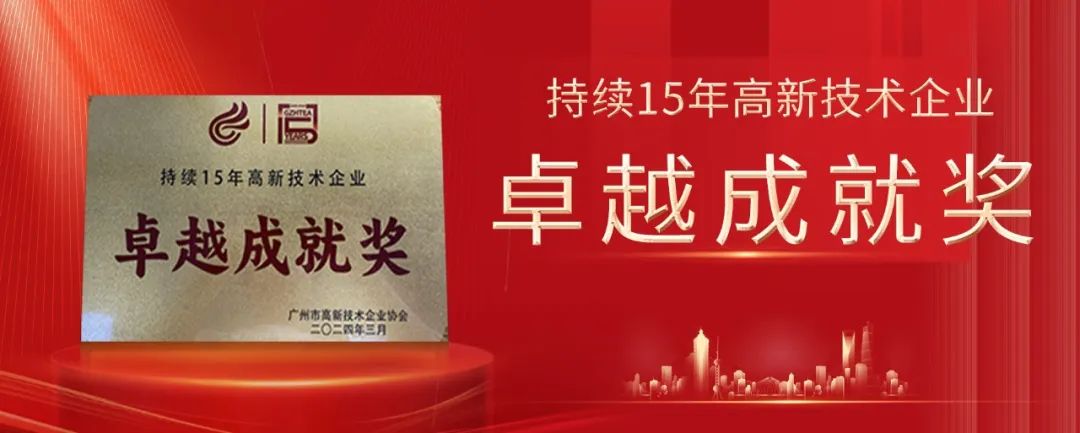 广日电梯荣获“持续15年高新技术企业卓越成就奖”！